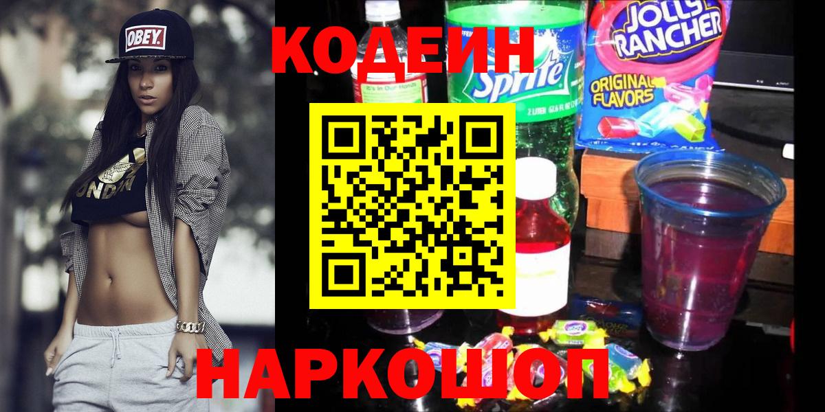 Кодеин Purple Drank  Вход с VPN  Ирбит  Кодеин напиток Lean (лин) 